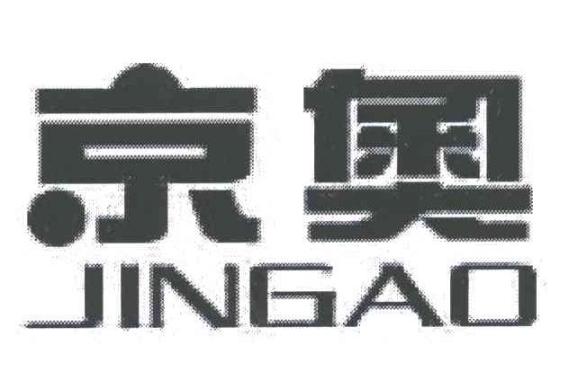 京奥