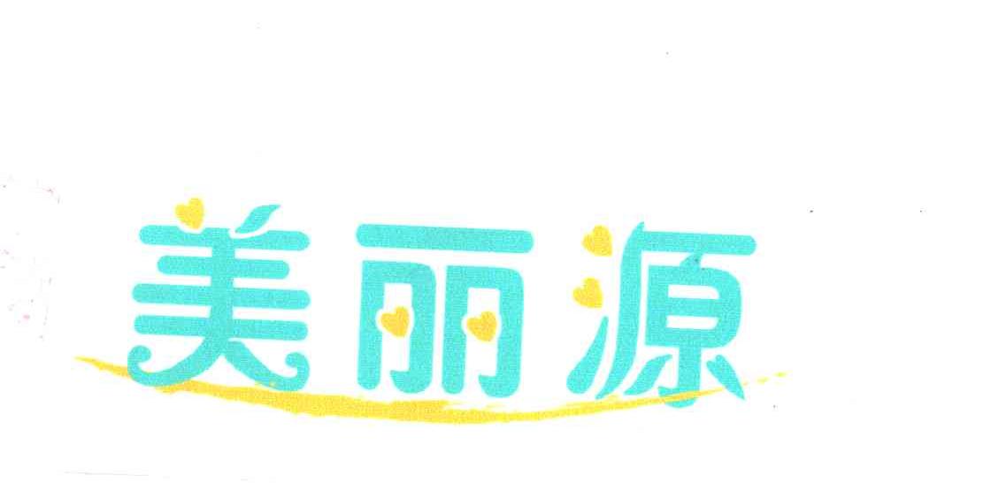 美丽源