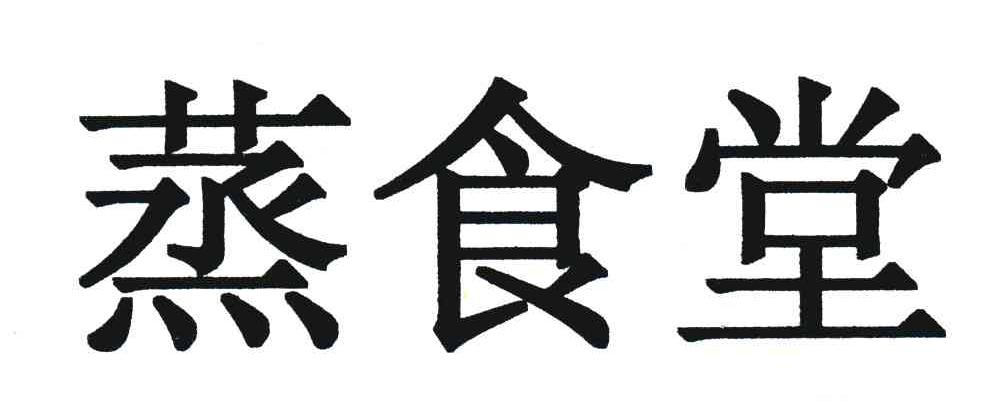 蒸食堂