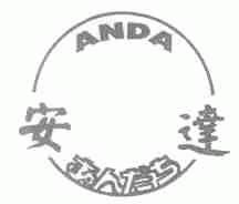 安达