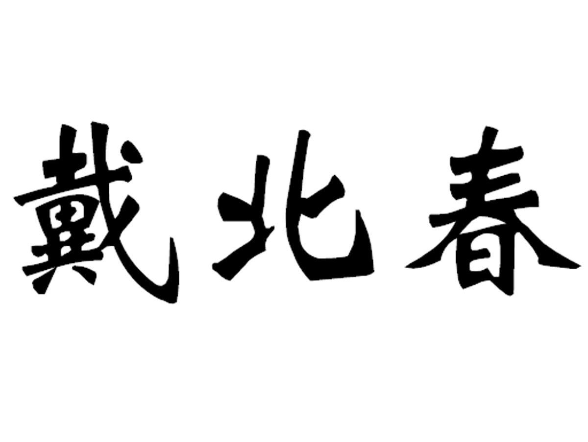 戴北春