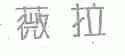 薇拉