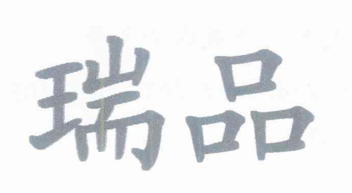 瑞品