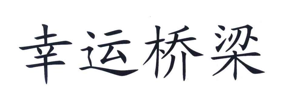 幸运桥梁