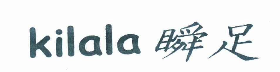 瞬足 KILALA