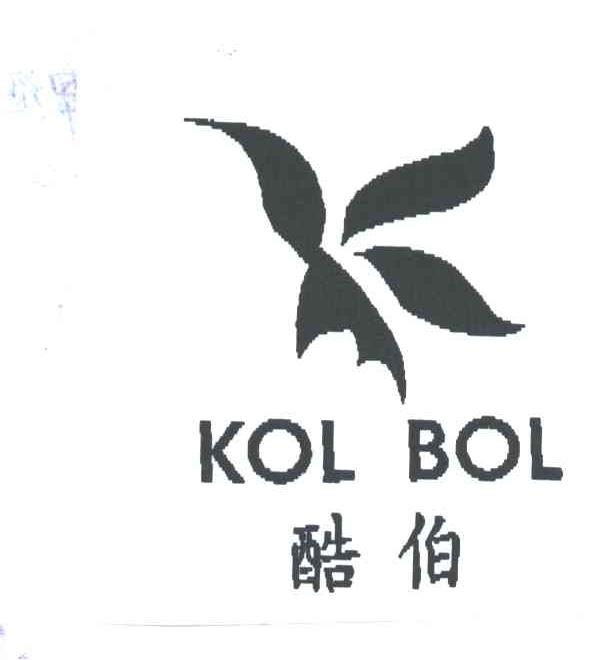 酷伯