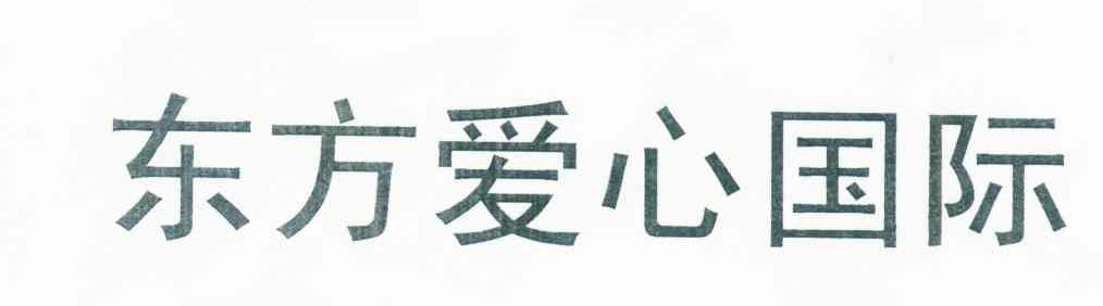 东方爱心国际