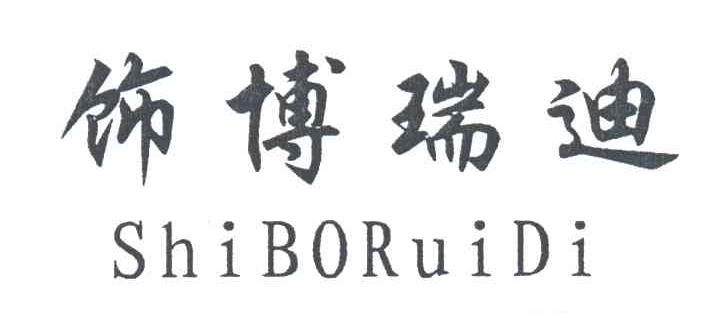 饰博瑞迪