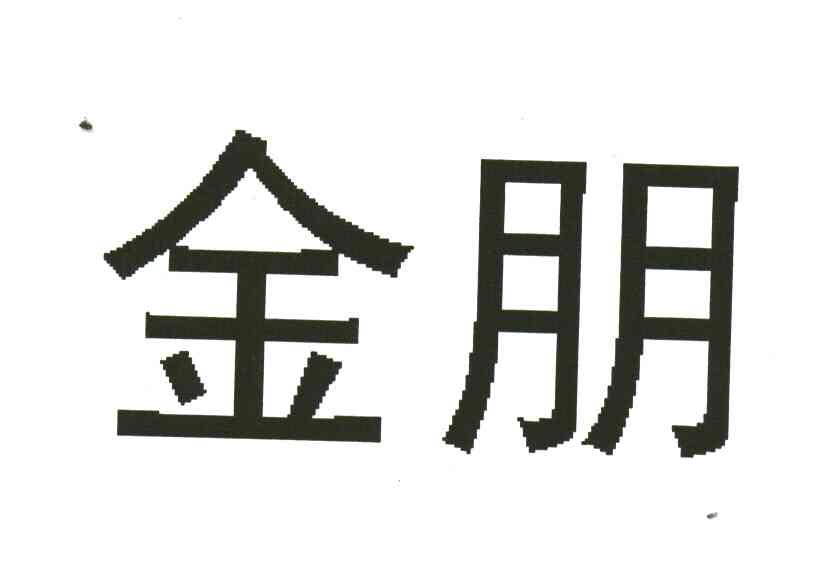 金朋