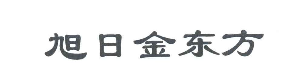 旭日金东方