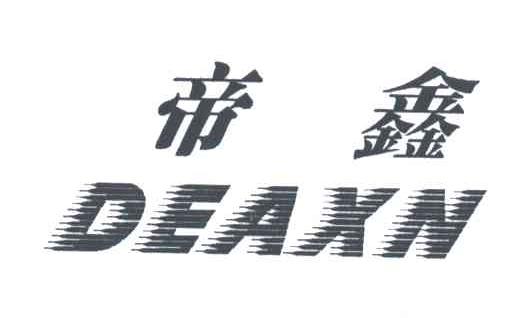 帝鑫;DEAXN