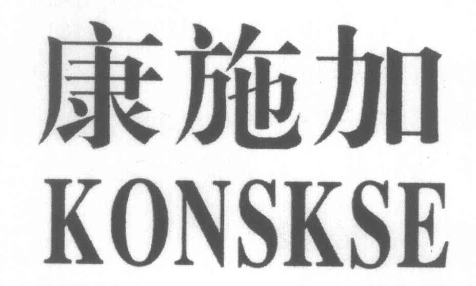康施加 KONSKSE