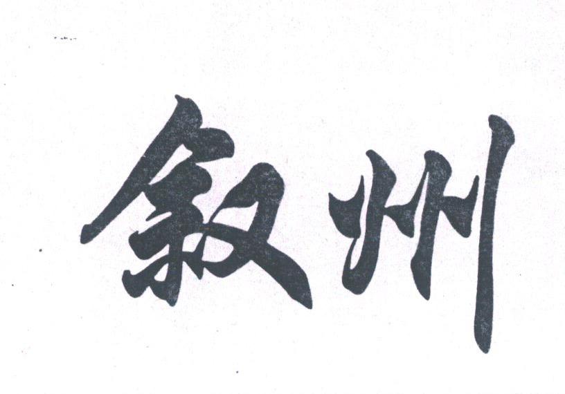 叙州