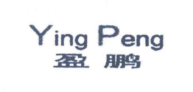 盈鹏