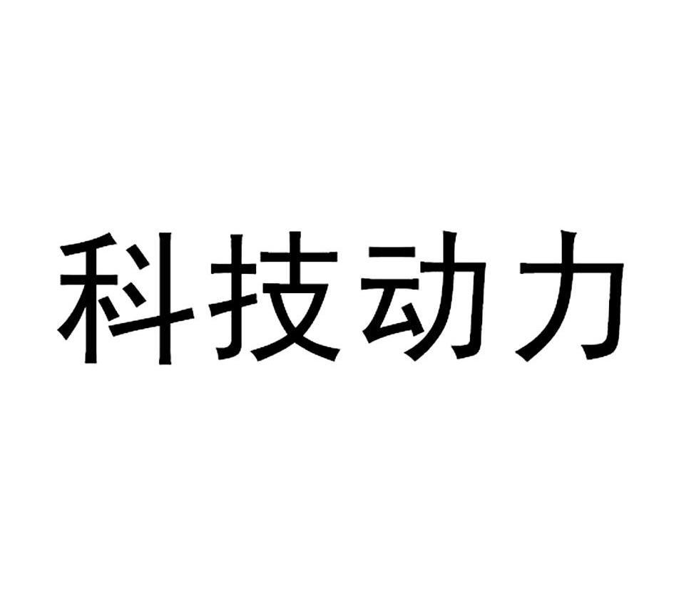 科技动力