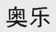 奥乐