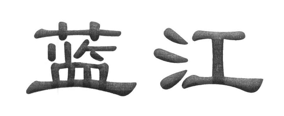 蓝江