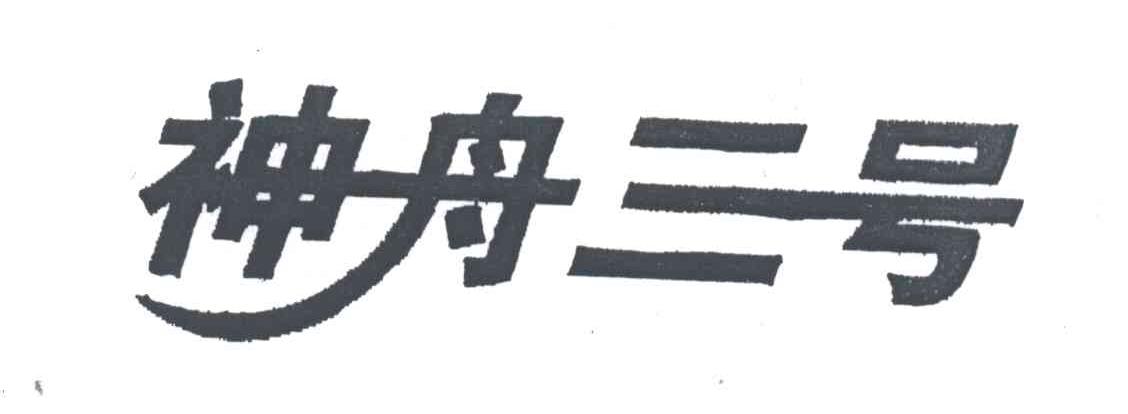 神州三号
