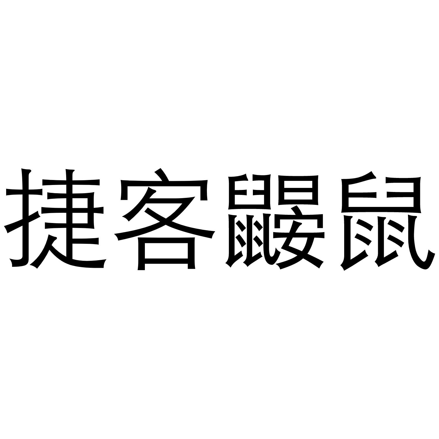 捷客鼹鼠