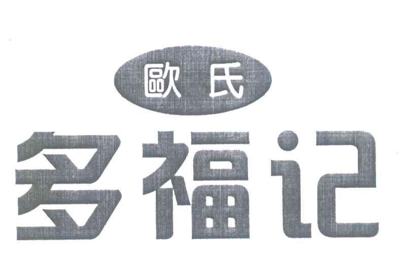 欧氏多福记