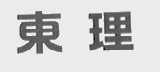 东理