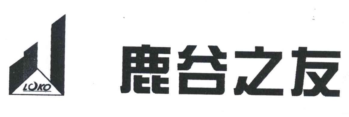 鹿谷之友