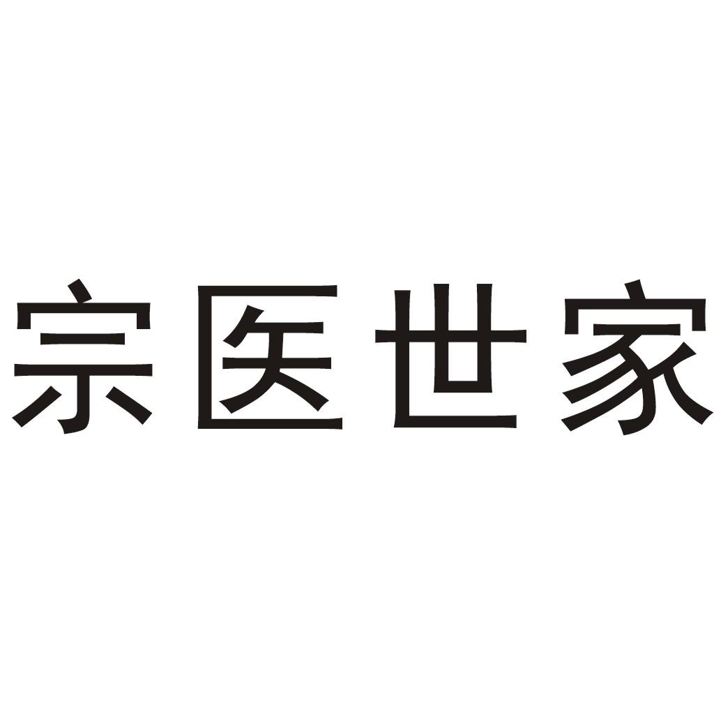宗医世家