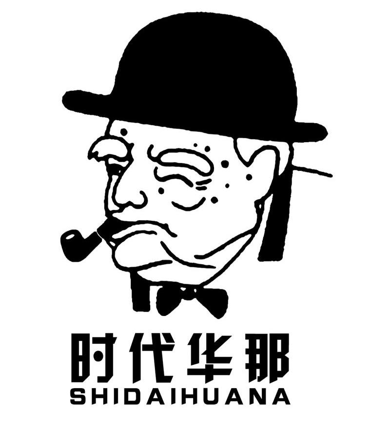 时代华那