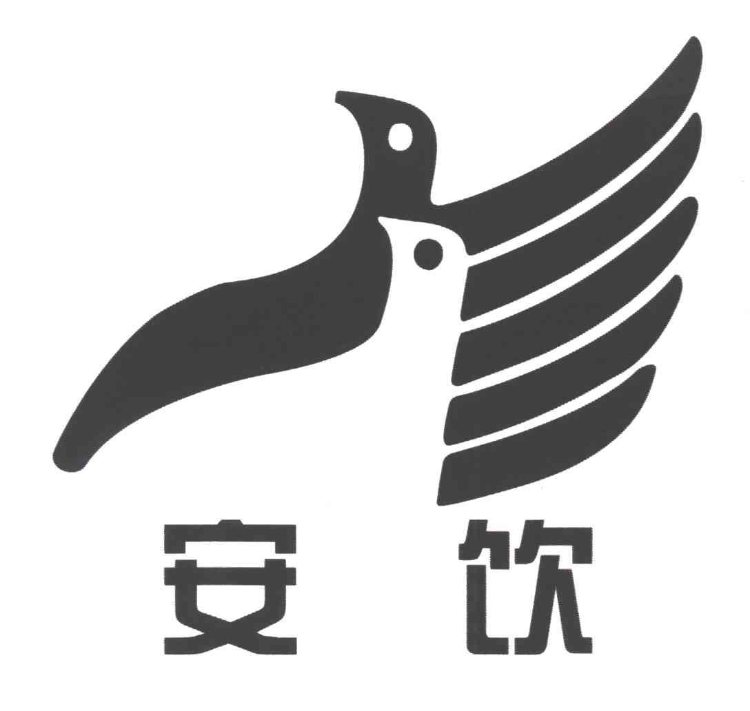 安饮