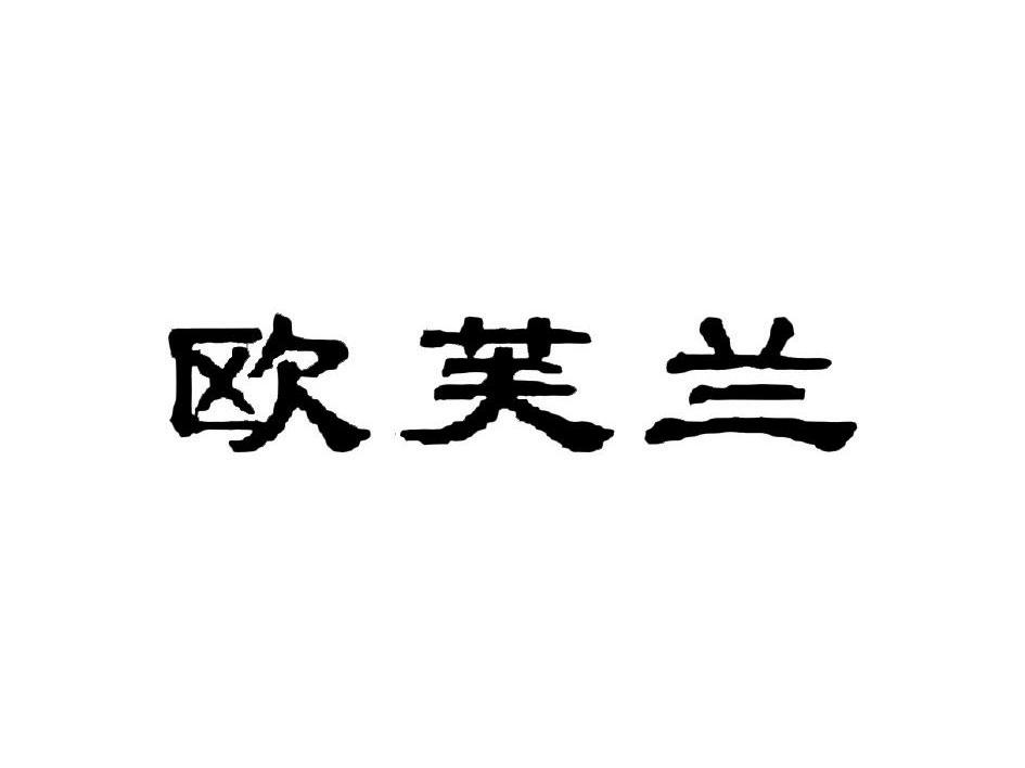 欧芙兰