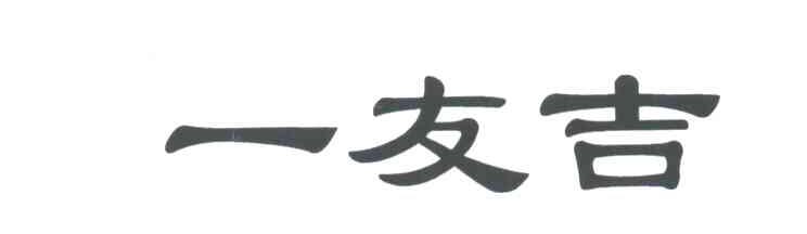 一友吉