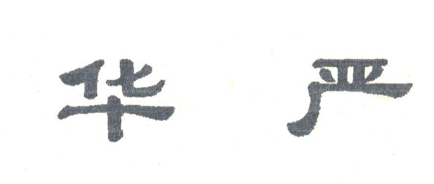 华严