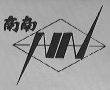 南南