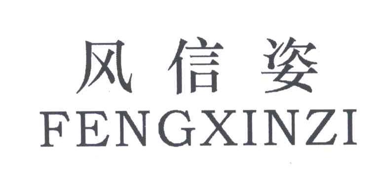 风信姿
