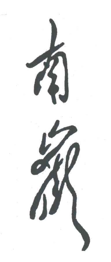 南岳