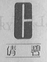 倩碧