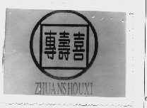 专寿喜