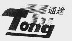 通途