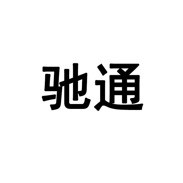 驰通