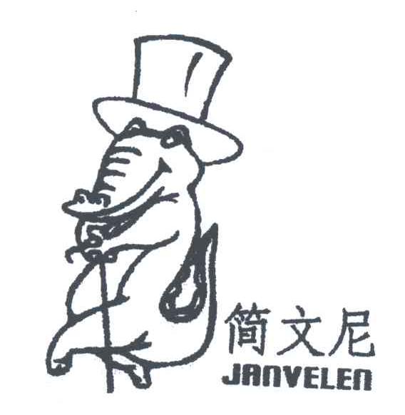 简文尼;JANVELEN