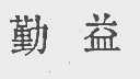 勤益