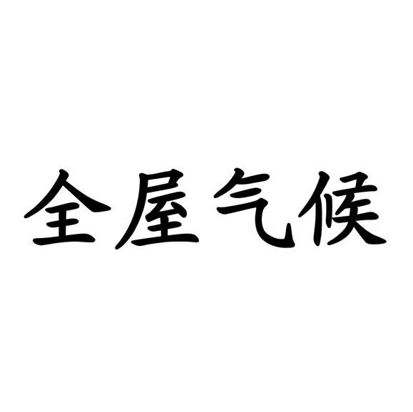 全屋气候