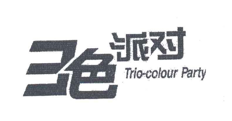 三色派对