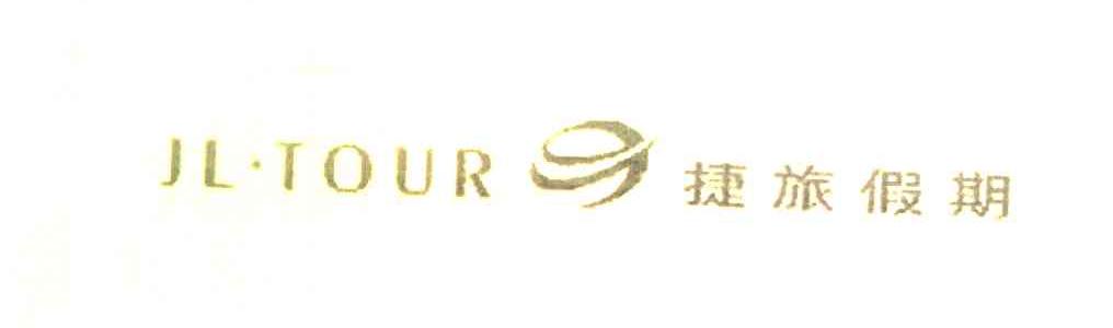 捷旅假期 JL&middot;TOUR