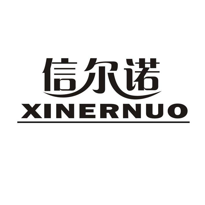 信尔诺