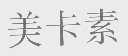 美卡