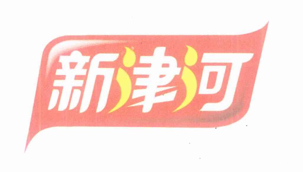 新津河