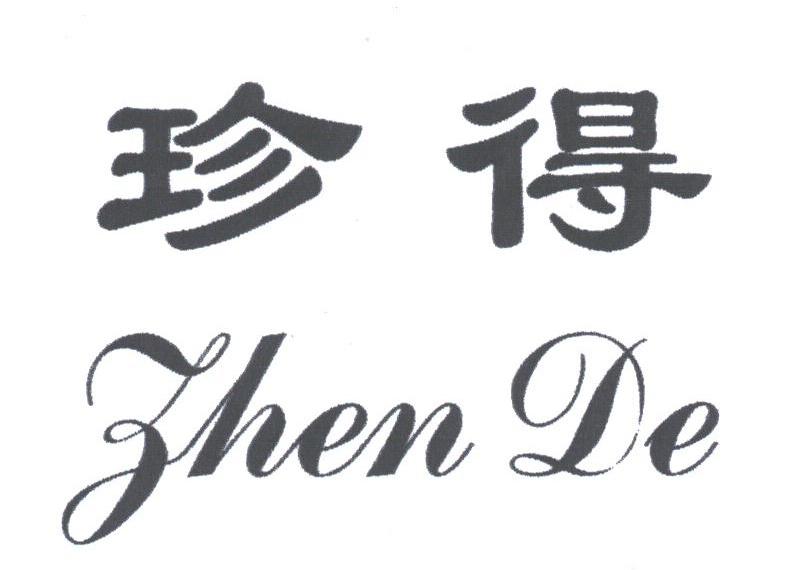 珍得