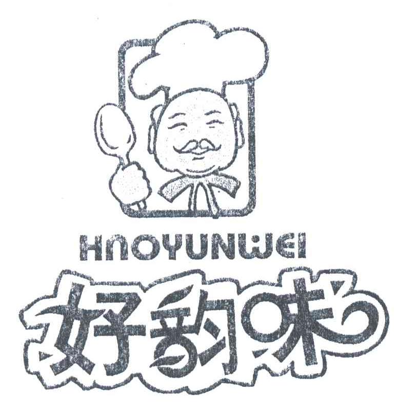 好韵味