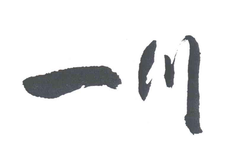 一川